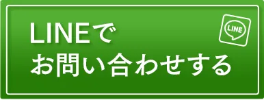 LINEで相談
