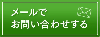 メールで相談