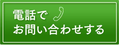 電話で相談